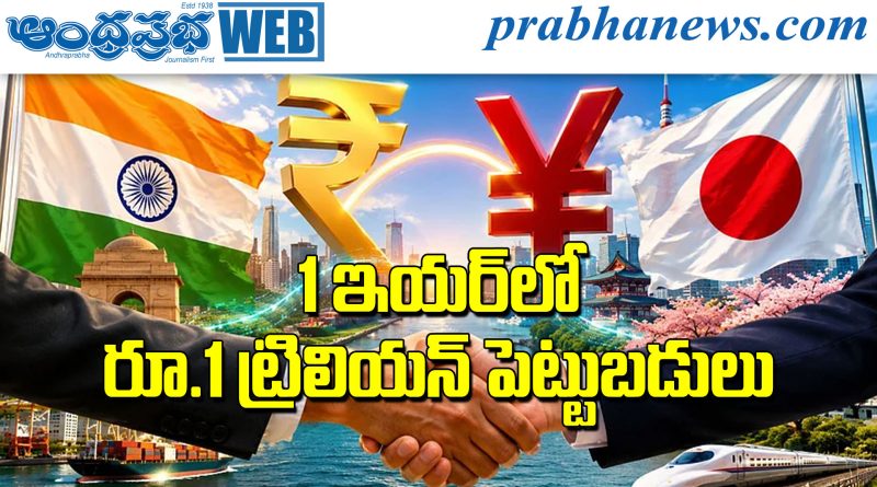 India-Japan | వ‌న్ ఇయ‌ర్ లో రూ.1 ట్రిలియన్ పెట్టుబ‌డులు