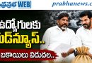 ఉద్యోగులకు గుడ్‌న్యూస్.. ఆ బకాయిలు విడుదల.. !!