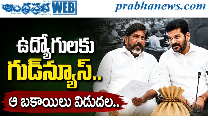 ఉద్యోగులకు గుడ్‌న్యూస్.. ఆ బకాయిలు విడుదల.. !!