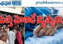 మత్తు మోతాదే మృత్యువా..?