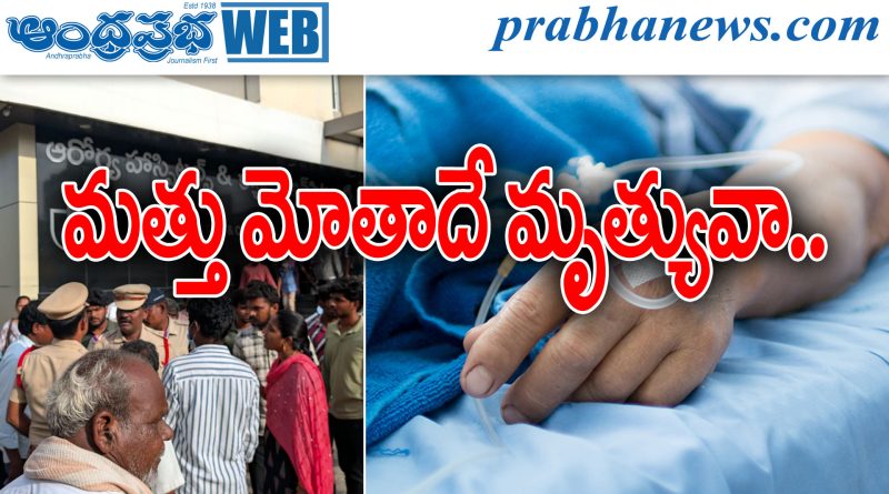 మత్తు మోతాదే మృత్యువా..?