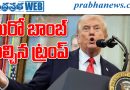 మ‌రో బాంబ్ పేల్చిన ట్రంప్ !!