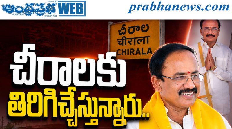 చీరాల‌కు తిరిగిచ్చేస్తున్నారు..