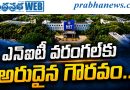 ఎన్ఐటీ వరంగల్‌కు అరుదైన గౌరవం…