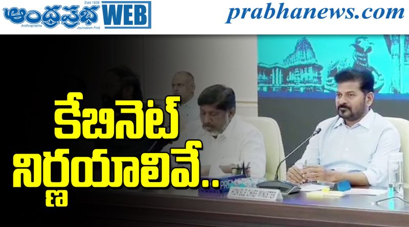 తెలంగాణ కేబినెట్ కీలక నిర్ణయాలు..