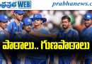 Team India | పాఠాలు, గుణపాఠాలు..