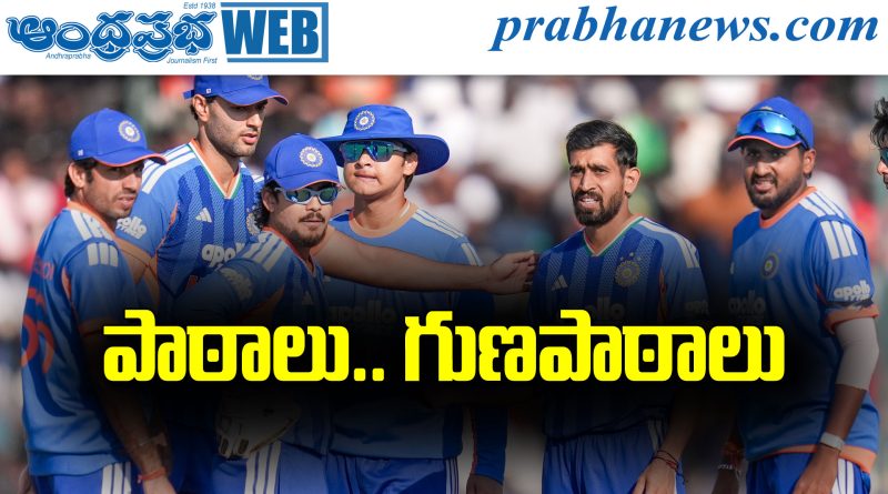 Team India | పాఠాలు, గుణపాఠాలు..