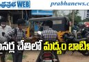 మైనర్ల చేతుల్లో మద్యం బాటిళ్లు!