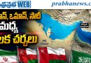 హోర్ముజ్ జలసంధి భద్రతకు ఉమ్మడి దౌత్య ప్రయత్నాలు…