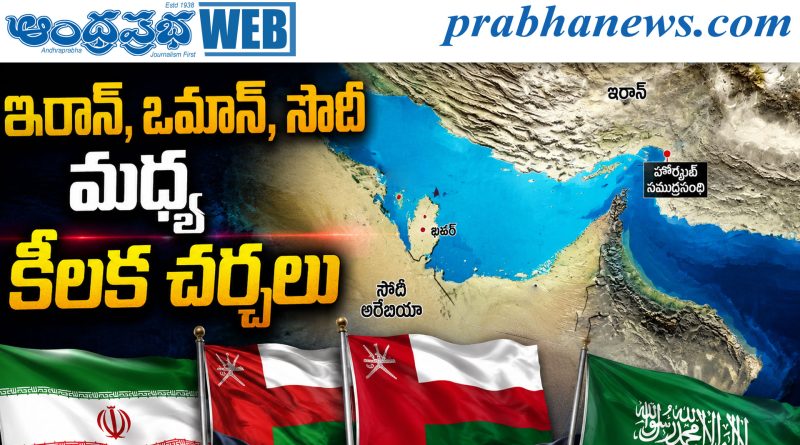 హోర్ముజ్ జలసంధి భద్రతకు ఉమ్మడి దౌత్య ప్రయత్నాలు…