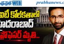 ఐఐటీ కోల్‌కతాలో హైద‌రాబాద్ ప్రొఫేస‌ర్ మృతి…
