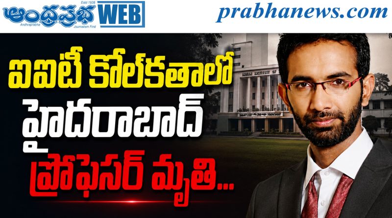 ఐఐటీ కోల్‌కతాలో హైద‌రాబాద్ ప్రొఫేస‌ర్ మృతి…