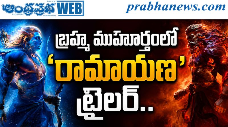Ramayan | రిలీజ్‌ డెట్‌, టైమ్‌ ప్రకటించిన చిత్రబృందం