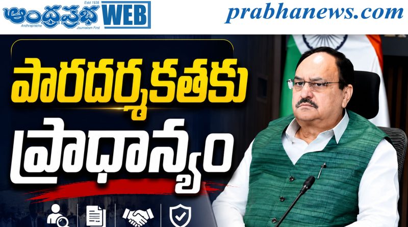 Delhi | పారదర్శకతకు ప్రాధాన్యం..