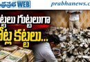 గుట్ట‌లు గుట్ట‌లుగా నోట్ల క‌ట్ట‌లు…