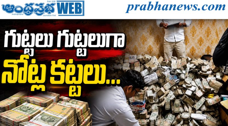 గుట్ట‌లు గుట్ట‌లుగా నోట్ల క‌ట్ట‌లు…
