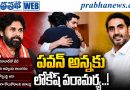 Lokesh-Meets-Pawan : ప‌వ‌న‌న్న‌కు లోకేష్ ప‌రామ‌ర్శ‌