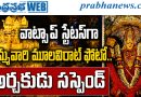 vijayawada |ఉత్తర్వులు జారీ చేసిన ఈవో శీనా నాయక్‌