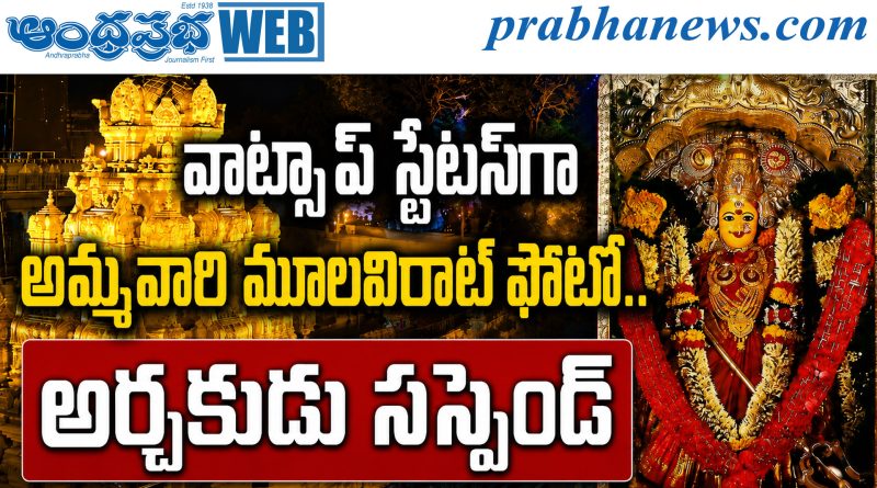 vijayawada |ఉత్తర్వులు జారీ చేసిన ఈవో శీనా నాయక్‌