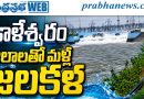 కాళేశ్వరం జలాలతో మళ్లీ జలకళ