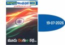 july19sunday2026 | ఆంధ్రప్రభ ఆదివారం సంచిక