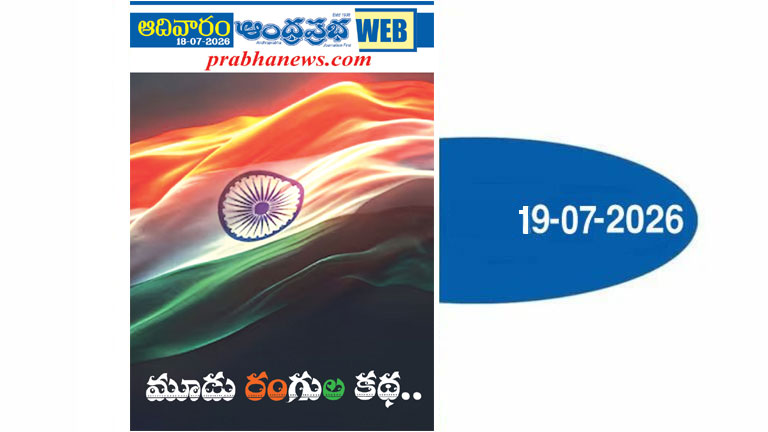 july19sunday2026 | ఆంధ్రప్రభ ఆదివారం సంచిక