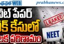 BIG BREAKING | నీట్ పేపర్ లీక్ కేసులో కీలక పరిణామం