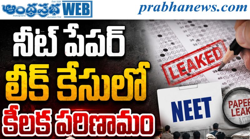BIG BREAKING | నీట్ పేపర్ లీక్ కేసులో కీలక పరిణామం