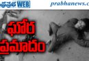 బంచరాయితండ వద్ద ఘోర రోడ్డు ప్రమాదం