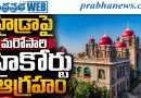 హైడ్రాపై మరోసారి హైకోర్టు ఆగ్రహం