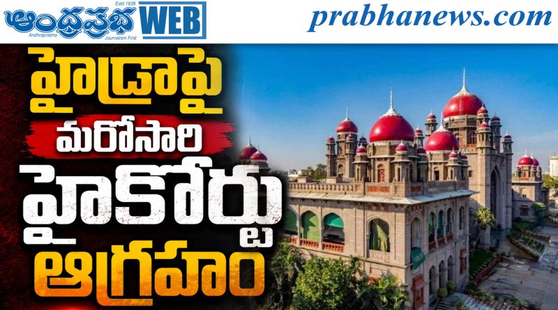 హైడ్రాపై మరోసారి హైకోర్టు ఆగ్రహం