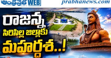 రాజన్న సిరిసిల్ల జిల్లాకు మహర్దశ..