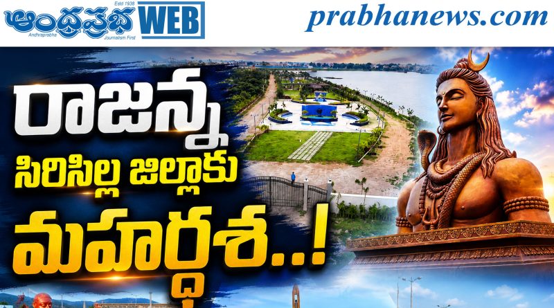 రాజన్న సిరిసిల్ల జిల్లాకు మహర్దశ..