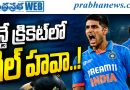 ప్రపంచ నంబర్‌వన్‌గా శుభ్‌మన్ గిల్..