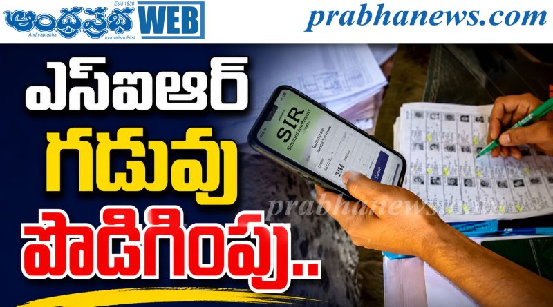 ఎస్‌ఐఆర్‌ గడువు పొడిగింపు..