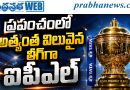 రూ.1.97 లక్షల కోట్లకు ఐపీఎల్ బ్రాండ్ వాల్యూ..