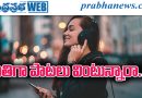 అతిగా పాటలు వింటున్నారా? జాగ్రత్త..!