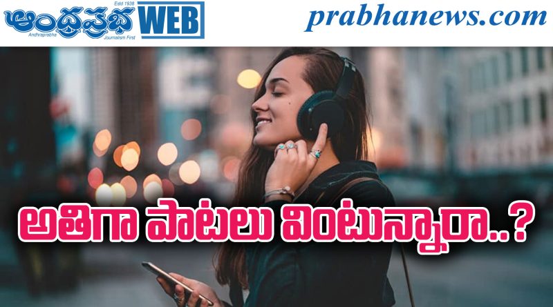 అతిగా పాటలు వింటున్నారా? జాగ్రత్త..!