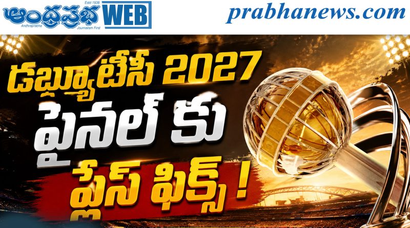 డ‌బ్ల్యూటీసీ 2027 ఫైన‌ల్ కు ప్లేస్ ఫిక్స్ !