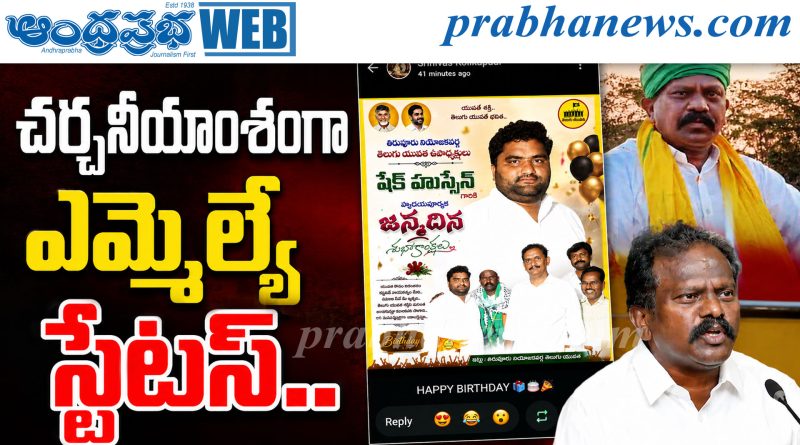 చర్చనీయాంశంగా ఎమ్మెల్యే స్టేటస్..