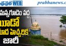 రామన్నగూడెం వద్ద మూడో ప్రమాద హెచ్చరిక జారీ
