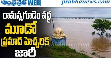 రామన్నగూడెం వద్ద మూడో ప్రమాద హెచ్చరిక జారీ