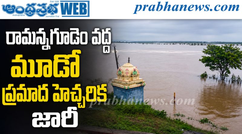 రామన్నగూడెం వద్ద మూడో ప్రమాద హెచ్చరిక జారీ