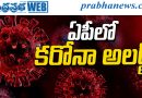 ఏపీలో కరోనా అలర్ట్‌..