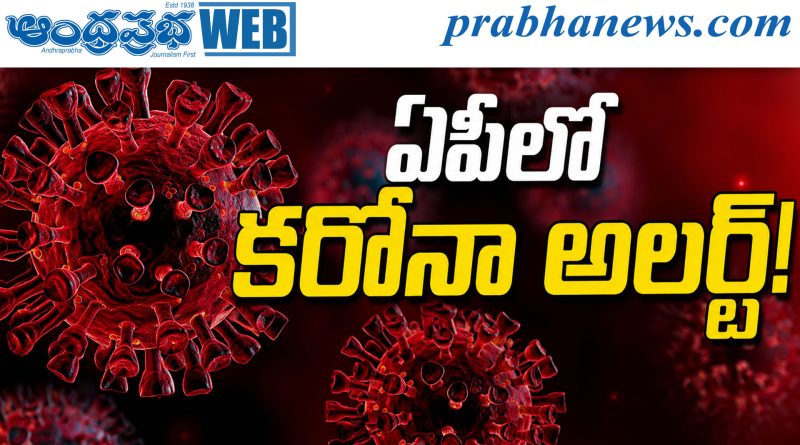 ఏపీలో కరోనా అలర్ట్‌..