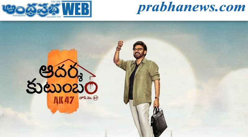 ‘ఆదర్శ కుటుంబం’ నుంచి చిట్టిబాబు ఎంట్రీ.. గ్లింప్స్‌తో ఆసక్తి పెంచిన వెంకటేష్