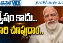 ద్వేషం కాదు.. దారి చూపుదాం..