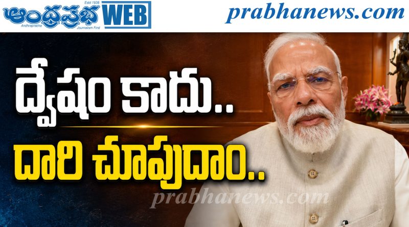 ద్వేషం కాదు.. దారి చూపుదాం..