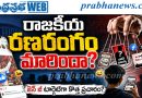 రాజకీయ రణరంగం మారిందా?