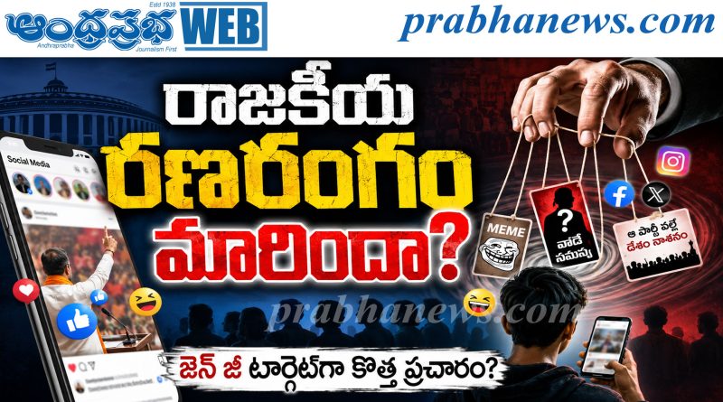 రాజకీయ రణరంగం మారిందా?